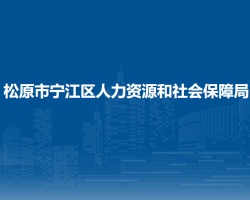 松原市宁江区人力资源和社