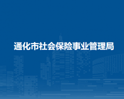 通化市社会保险事业管理局