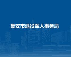 集安市退役军人事务局