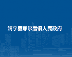 靖宇县那尔轰镇人民政府