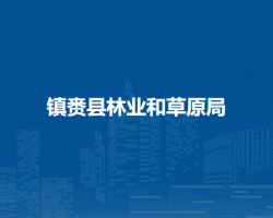 镇赉县林业和草原局
