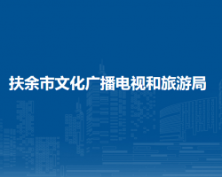 扶余市文化广播电视和旅游