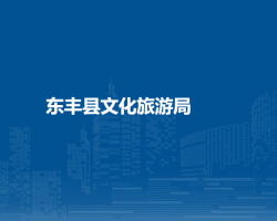 东丰县文化广播电视和旅游