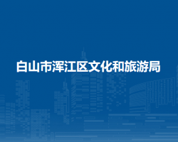 白山市浑江区文化和旅游局