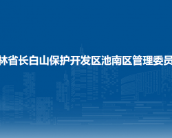 吉林省长白山保护开发区池南区管委会