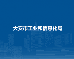大安市工业和信息化局