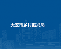 大安市乡村振兴局
