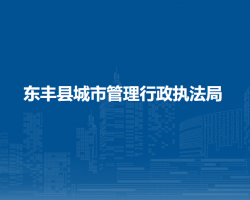 东丰县城市管理行政执法局