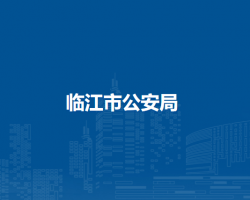 临江市公安局