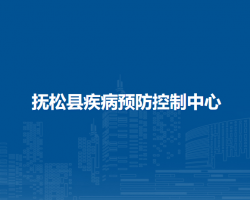 抚松县疾病预防控制中心