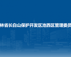 吉林省长白山保护开发区池西区管理委员会