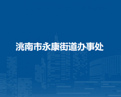 洮南市永康街道办事处