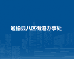 通榆县八区街道办事处