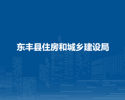 东丰县住房和城乡建设局