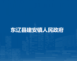 东辽县建安镇人民政府默认相册