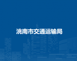 洮南市交通运输局