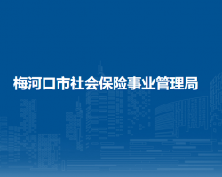 梅河口市社会保险事业管理局