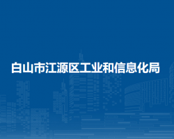 白山市江源区工业和信息化局