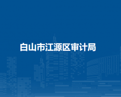 白山市江源区审计局
