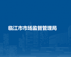 临江市市场监督管理局"