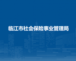 临江市社会保险事业管理局