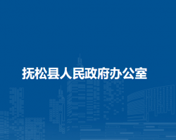 抚松县人民政府办公室