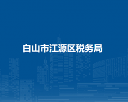 白山市江源区税务局"