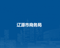 辽源市商务局