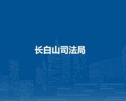 长白山司法局