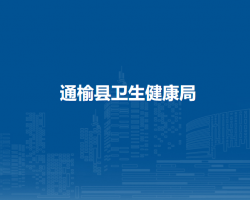 通榆县卫生健康局