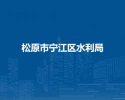 松原市宁江区水利局