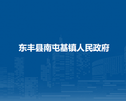 东丰县南屯基镇人民政府默认相册