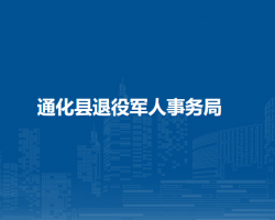 通化县退役军人事务局