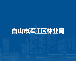 白山市浑江区林业局