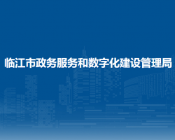 临江市政务服务和数字化建设管理局