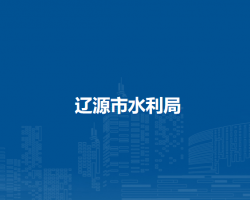 辽源市水利局