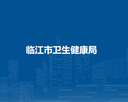 临江市卫生健康局