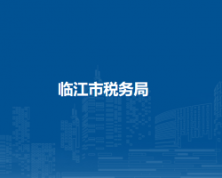 临江市税务局"