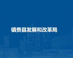 镇赉县发展和改革局