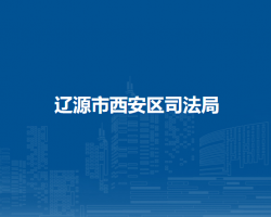辽源市西安区司法局