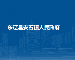 东辽县安石镇人民政府