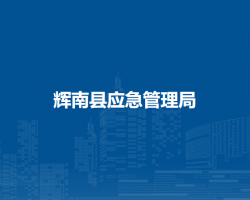 辉南县应急管理局