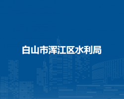 白山市浑江区水利局