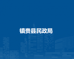 镇赉县民政局