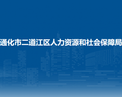 通化市二道江区人力资源和社会保障局