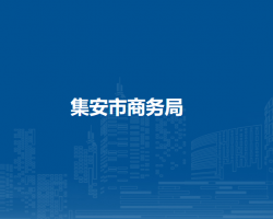 集安市商务局