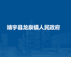 靖宇县龙泉镇人民政府
