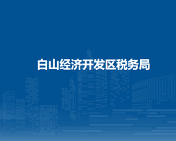 白山经济开发区税务局"