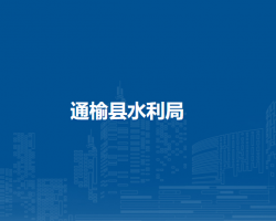 通榆县水利局