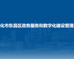 通化市东昌区政务服务和数字化建设管理局